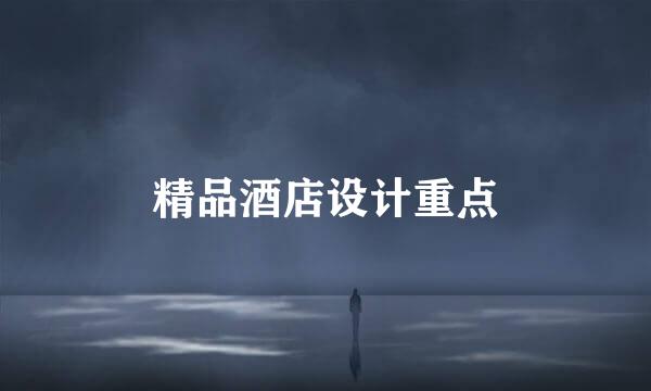 精品酒店设计重点