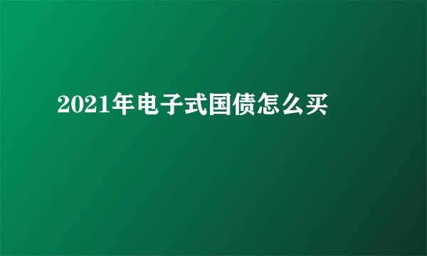 2021年电子式国债怎么买