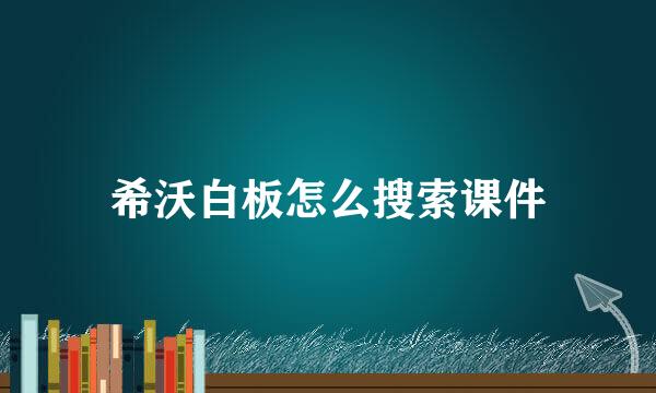 希沃白板怎么搜索课件