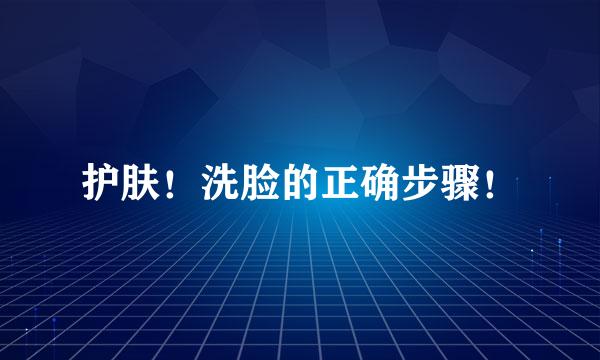 护肤！洗脸的正确步骤！