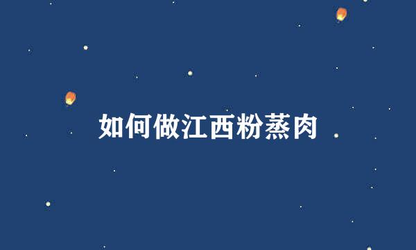 如何做江西粉蒸肉