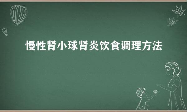 慢性肾小球肾炎饮食调理方法