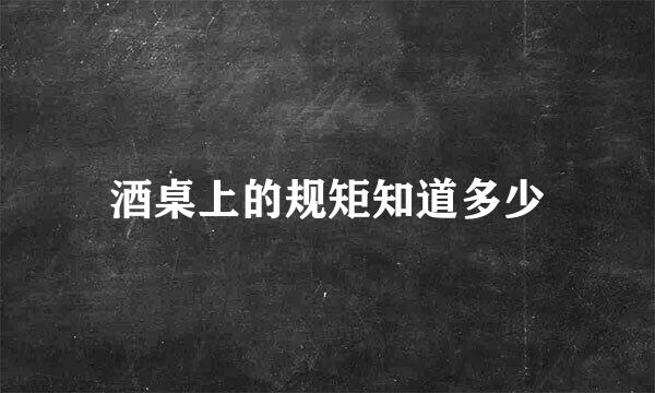 酒桌上的规矩知道多少