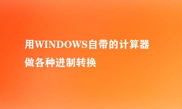 用WINDOWS自带的计算器做各种进制转换