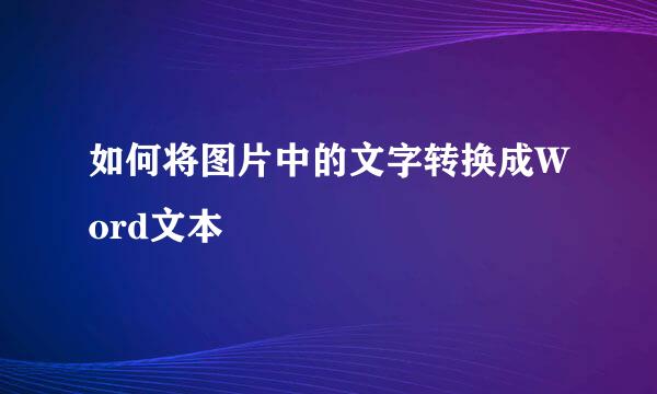 如何将图片中的文字转换成Word文本