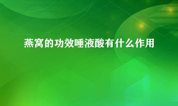 燕窝的功效唾液酸有什么作用
