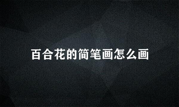 百合花的简笔画怎么画