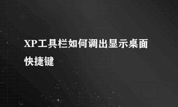 XP工具栏如何调出显示桌面快捷键