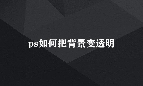 ps如何把背景变透明