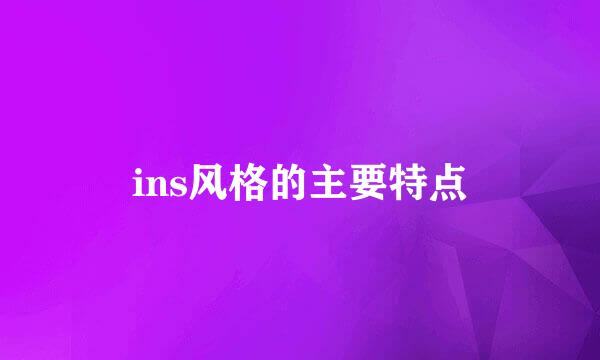 ins风格的主要特点