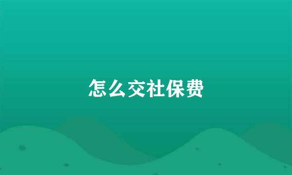 怎么交社保费