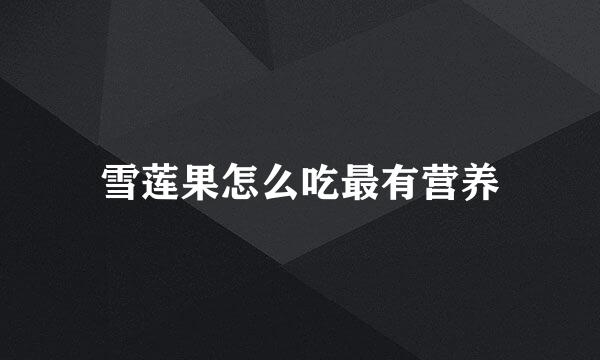 雪莲果怎么吃最有营养