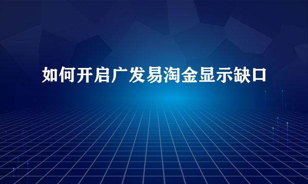 如何开启广发易淘金显示缺口