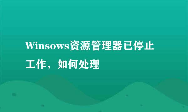 Winsows资源管理器已停止工作，如何处理
