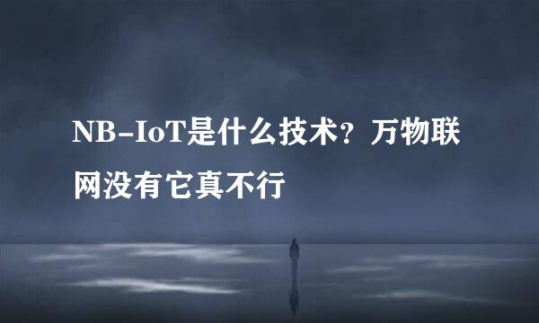 NB-IoT是什么技术？万物联网没有它真不行