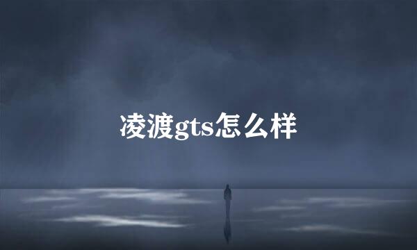 凌渡gts怎么样