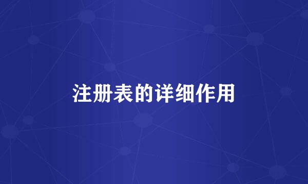 注册表的详细作用