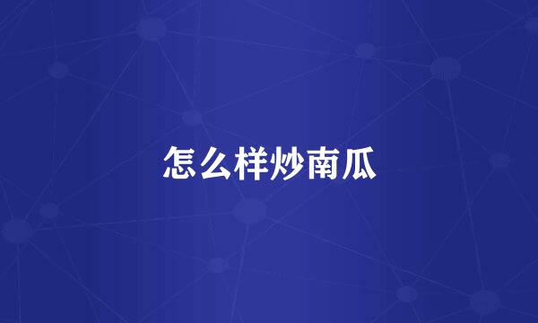 怎么样炒南瓜