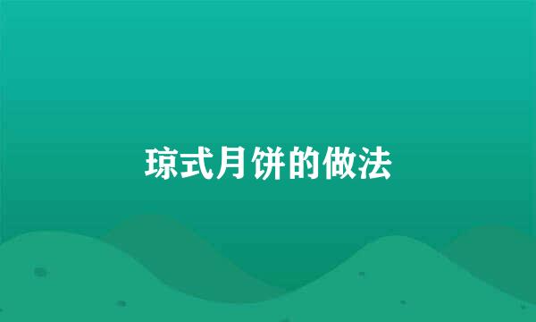 琼式月饼的做法