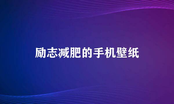 励志减肥的手机壁纸