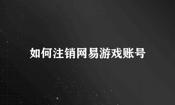如何注销网易游戏账号
