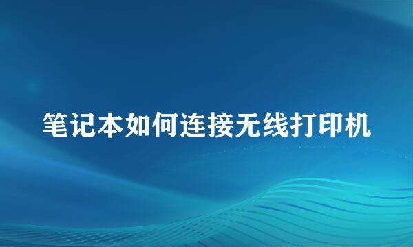 笔记本如何连接无线打印机