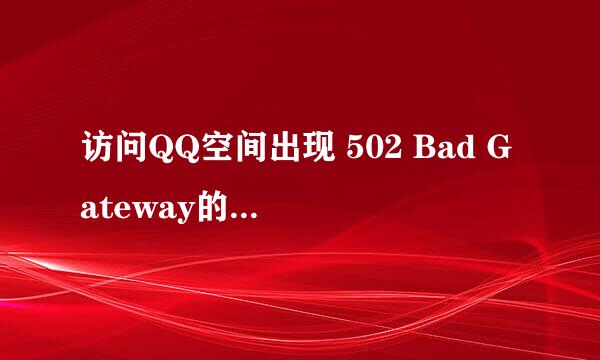 访问QQ空间出现 502 Bad Gateway的解决方案！