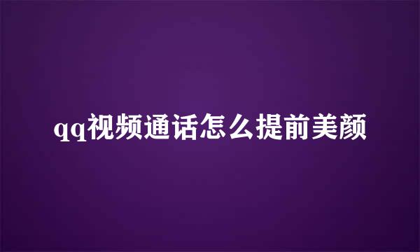 qq视频通话怎么提前美颜