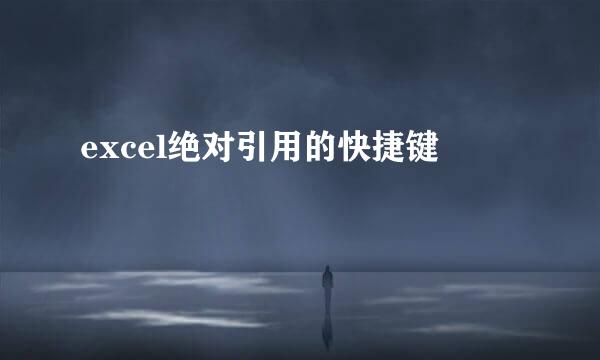 excel绝对引用的快捷键