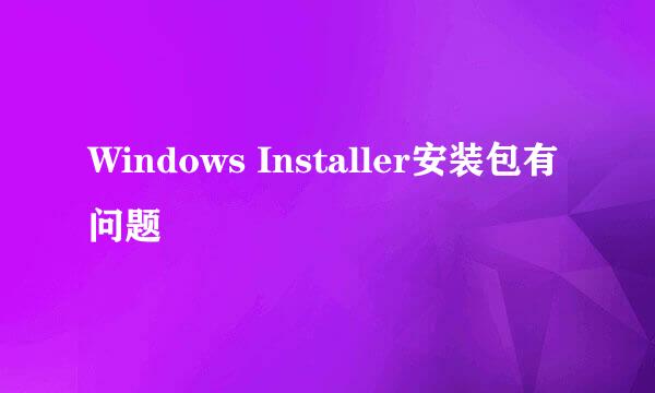 Windows Installer安装包有问题