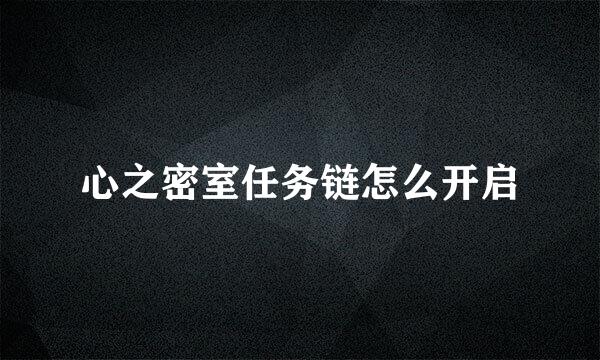 心之密室任务链怎么开启