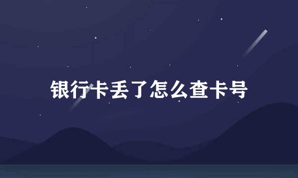 银行卡丢了怎么查卡号
