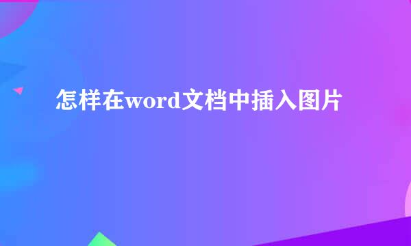 怎样在word文档中插入图片