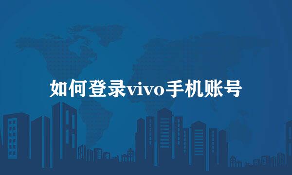 如何登录vivo手机账号