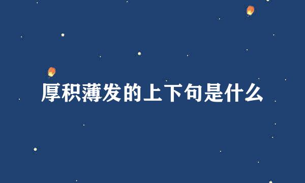 厚积薄发的上下句是什么