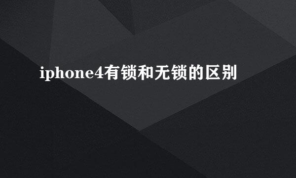 iphone4有锁和无锁的区别