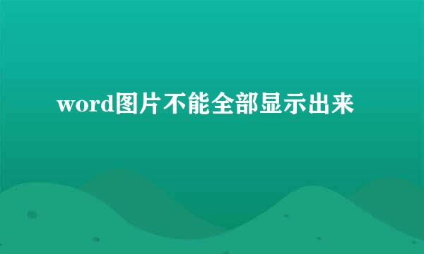 word图片不能全部显示出来