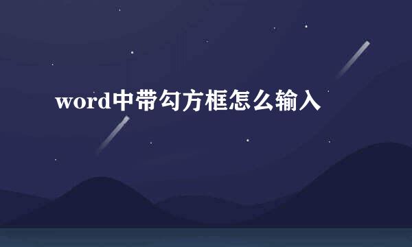 word中带勾方框怎么输入