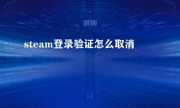steam登录验证怎么取消