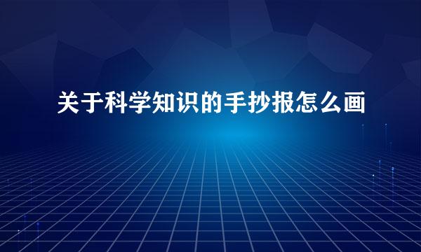 关于科学知识的手抄报怎么画