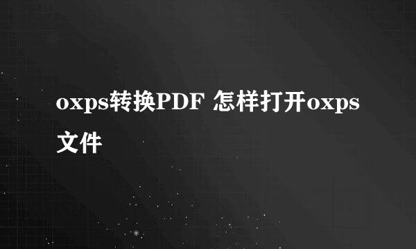 oxps转换PDF 怎样打开oxps文件
