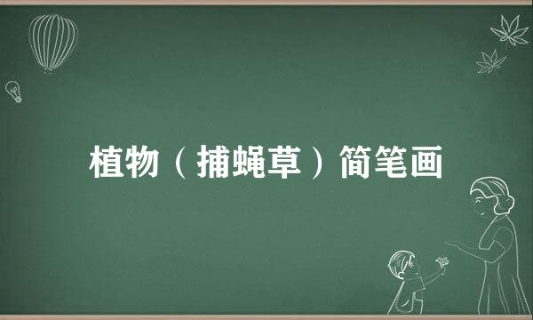 植物（捕蝇草）简笔画