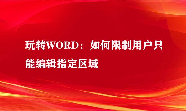 玩转WORD：如何限制用户只能编辑指定区域