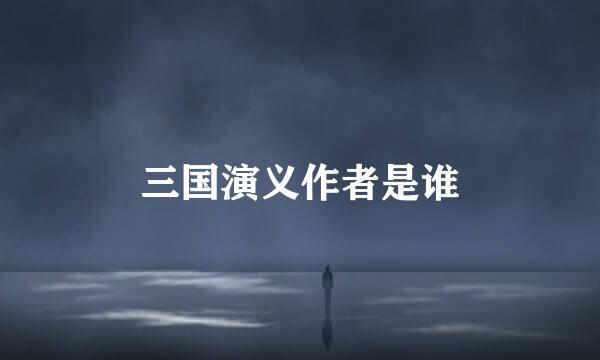 三国演义作者是谁