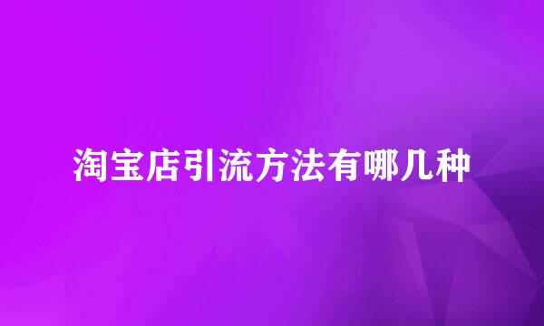 淘宝店引流方法有哪几种
