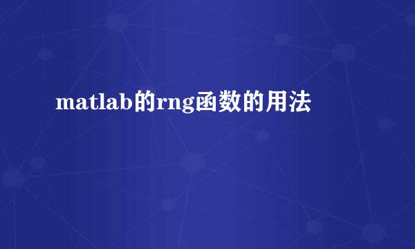matlab的rng函数的用法