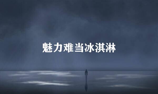 魅力难当冰淇淋
