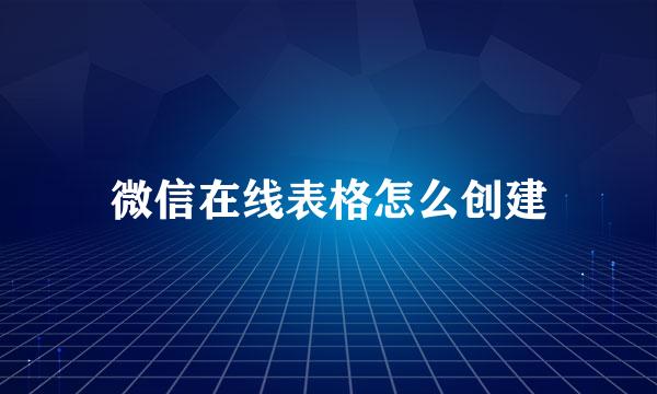 微信在线表格怎么创建