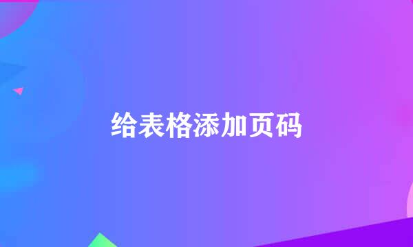 给表格添加页码