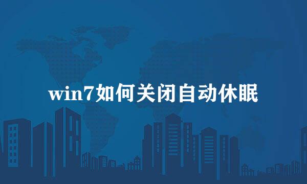 win7如何关闭自动休眠